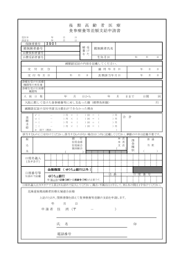 後期高齢者医療食事療養等差額支給申請書 (PDF 116KB)