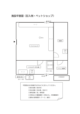 施設平面図記入例（PDF形式：31KB）