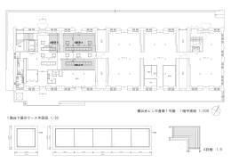 1階平面図 - 横浜赤レンガ倉庫1号館主催イベント