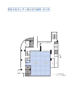新宿文化センター展示室平面図（地下1階）