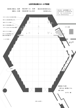 山形市民会館小ホール平面図