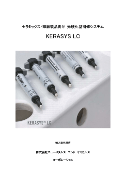 KERASYS LC - 株式会社 ニューメタルス エンド ケミカルス コーポレーション
