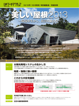 美しい屋根2013 美しい屋根2013 - Nikkei BP AD Web 日経BP 広告