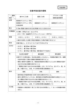 岩倉市指定袋の規格について（別添資料）（PDFファイル：83キロバイト）
