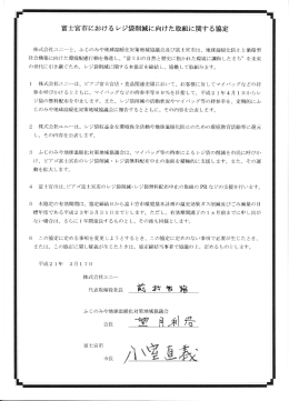 富士宮市におけるレジ袋削減に向けた取組に関する協定