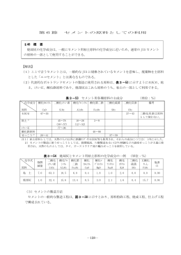 －128－ 第6節 セメントの原料としての利用 【解説】 （1）ここで言う