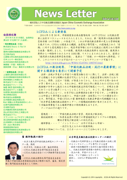 News Letter - 一般社団法人日中化粧品国際交流協会