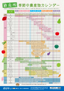 季節の農産物カレンダー