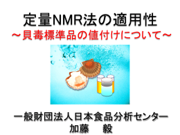 定量NMR法の適用性～貝毒標準品の値付けについて