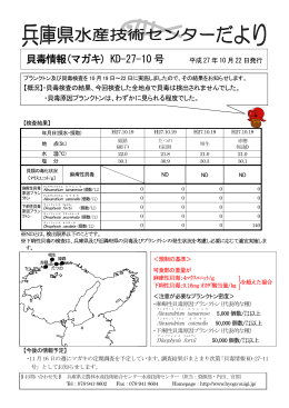 貝毒情報(マガキ) KD-27-10 号 - 兵庫県立農林水産技術総合センター