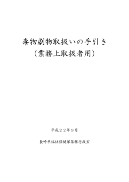 毒物劇物取扱いの手引き〔業務上取扱者用〕（平成22年9月版