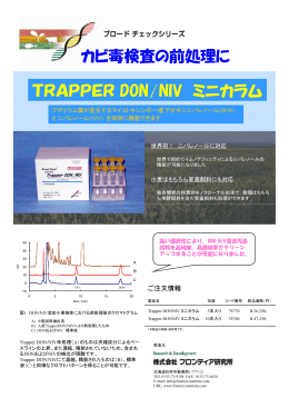 カビ毒検査の前処理に TRAPPER DON/NIV ミニカラム