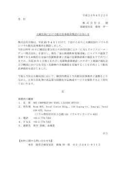 大韓民国における駐在員事務所開設のお知らせ （ PDF：81KB）
