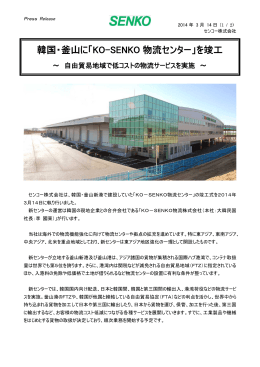 韓国・釜山に「KO-SENKO 物流センター」を竣工