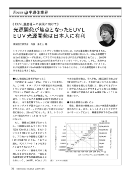 光源開発が焦点となったEUVL EUV光源開発は日本人に有利（2013年5