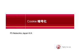 Cookie 暗号化 - F5ネットワークス