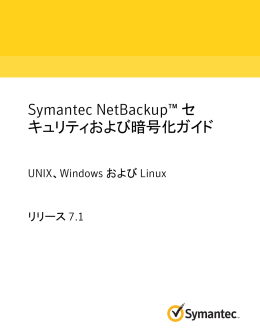 Symantec NetBackup™ セキュリティおよび暗号化ガイド: UNIX