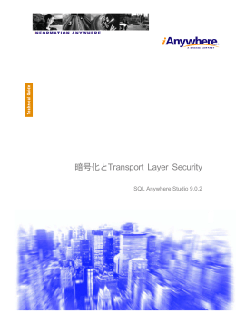 暗号化とTransport Layer Security