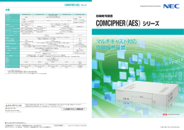回線暗号装置 COMCIPHER(AES)シリーズ