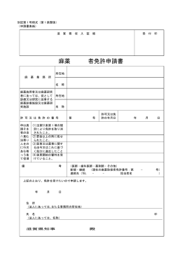 別記第1号様式（第1条関係）（申請書表紙） 滋 賀 県 収 入 証 紙 麻薬 者