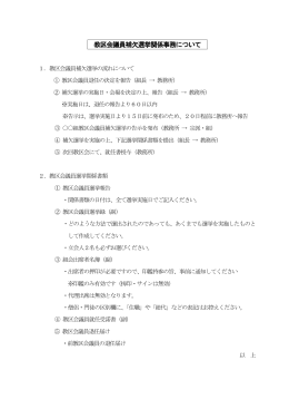 教区会議員補欠選挙関係事務について