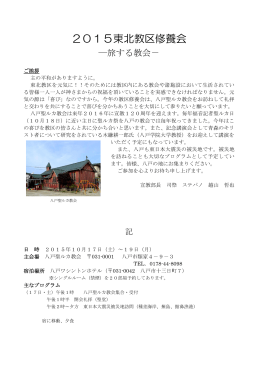 2015東北教区修養会 - 日本聖公会 東北教区