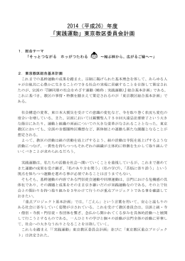 2014（平成26）年度 「実践運動」東京教区委員会計画