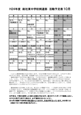 H24年度 総社東中学校剣道部 活動予定表 10月