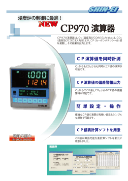 新製品CP970演算器新栄熱計装製