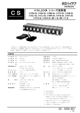 HINL200A シリーズ演算器 CS・3254-921