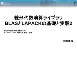 線形代数演算ライブラリ BLASとLAPACKの基礎と実践2
