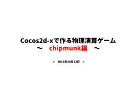 Cocos2d-xで作る物理演算ゲーム ∼ chipmunk編 ∼