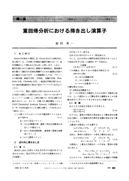 重回帰分析における掃き出し演算子 - 日本オペレーションズ・リサーチ学会