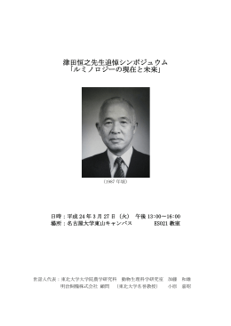 津田恒之先生追悼シンポジュウム 「ルミノロジーの現在と未来」