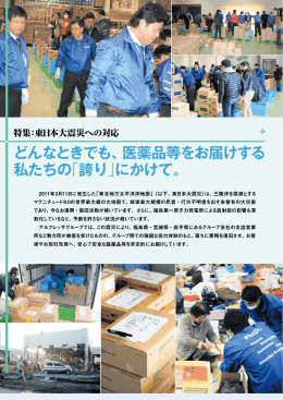 特集：東日本大震災への対応 - アルフレッサ ホールディングス