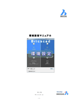 環境設定 V15 - BricsCAD.jp