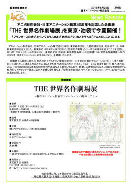 「THE 世界名作劇場展」を東京・池袋で今夏開催！