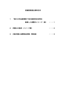 宮脇委員提出資料目次 1 「個々の司法修習終了者の経済的状況等を