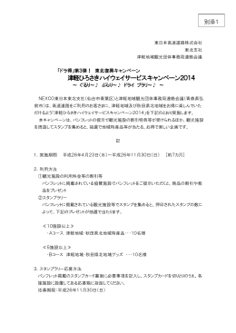 津軽ひろさきハイウェイサービスキャンペーン2014