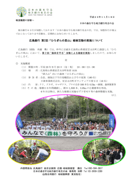 広島銀行 第2回「ひろぎんの里山」植樹活動の実施について