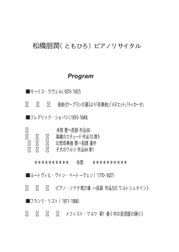 松橋朋潤（ともひろ）ピアノリサイタル Program - maru