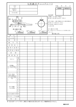 （K形）継手チェックシート(PDF文書)