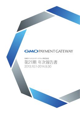 第21期 年次報告書 - GMOペイメントゲートウェイ株式会社