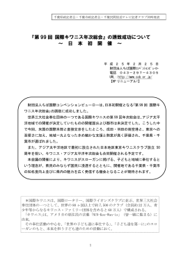 『第 99 回 国際キワニス年次総会』の誘致成功について ～ 日 本 初 開 催