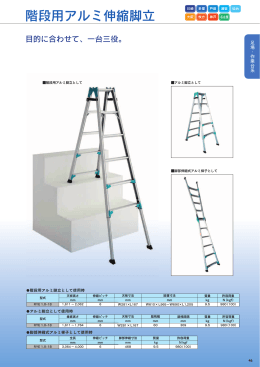 階段用アルミ伸縮脚立