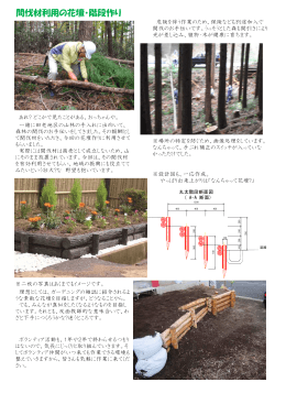 ④ 間伐材利用の花壇・階段作り