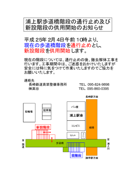 浦上駅歩道橋階段の通行止め及び 新設階段の供用開始のお知らせ