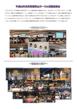 H26年 米沢事業所QCサークル発表会