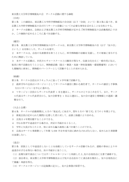 東京農工大学科学博物館友の会 サークル活動に関する細則 （目的） 第1