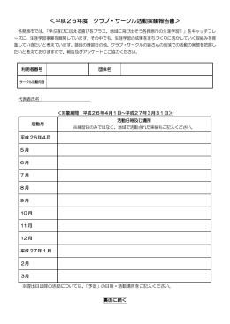 クラブ・サークル活動実績報告書 （PDFファイル 91.5KB）